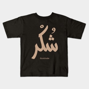 Gratitude in arabic calligraphy شكر Kids T-Shirt